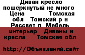 Диван кресло!пошёркнутый не много! › Цена ­ 8 000 - Томская обл., Томский р-н, Рассвет п. Мебель, интерьер » Диваны и кресла   . Томская обл.